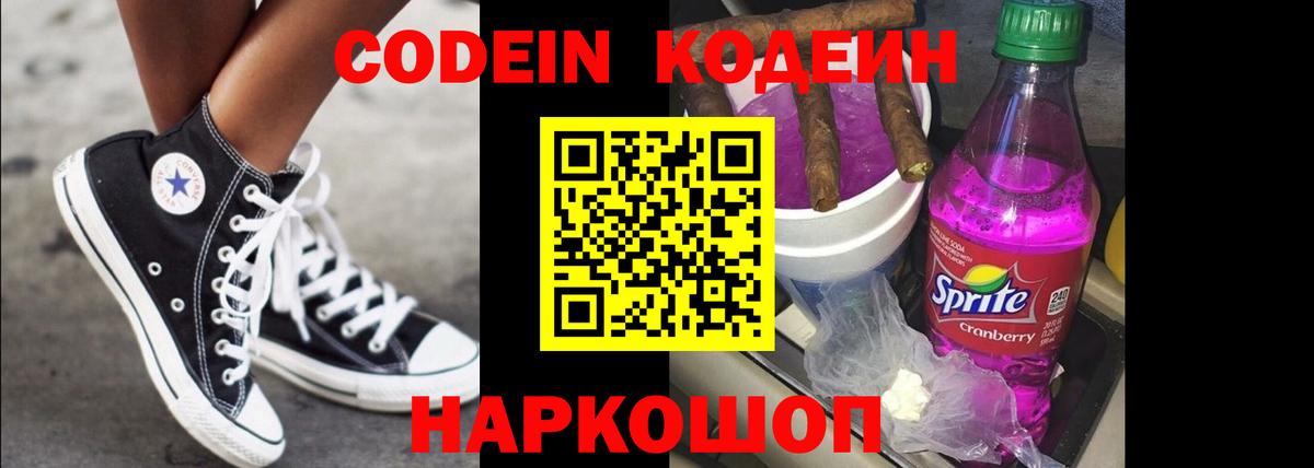 Кодеин Purple Drank Семилуки