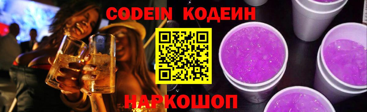 Кодеин Purple Drank  Вход с VPN  Codein Purple Drank  Семилуки 